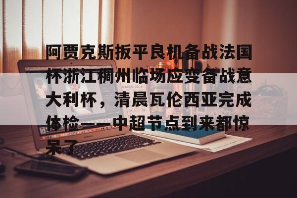 球天下体育官方网址- 阿贾克斯对阵本菲卡 